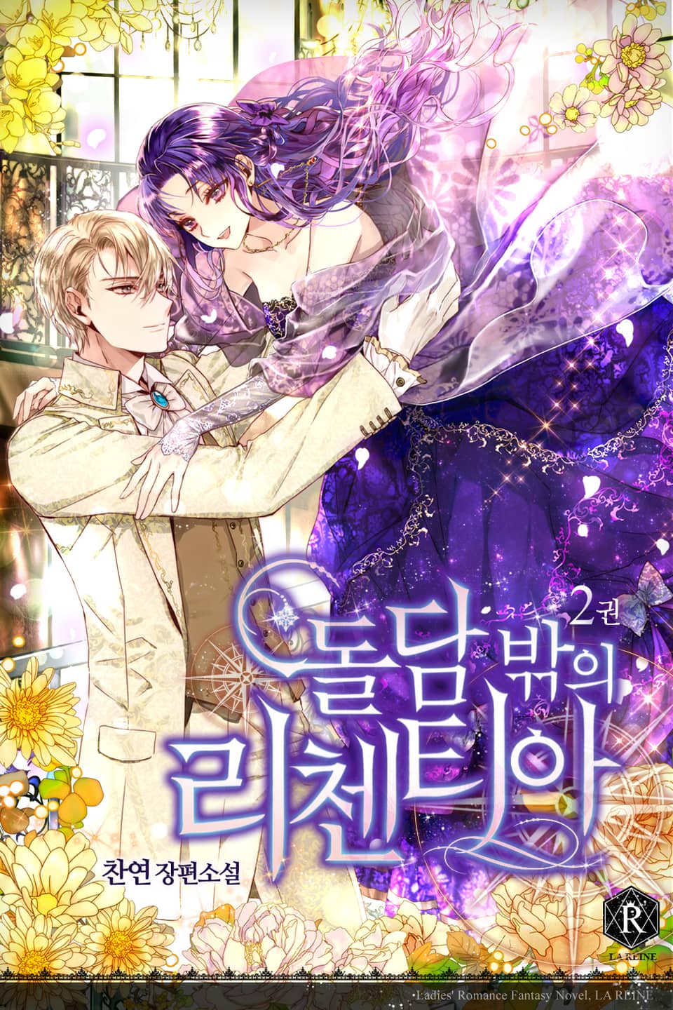 돌담 밖의 리첸티아 2권