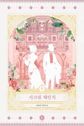 시크릿 체인지(Secret Change) 표지 이미지