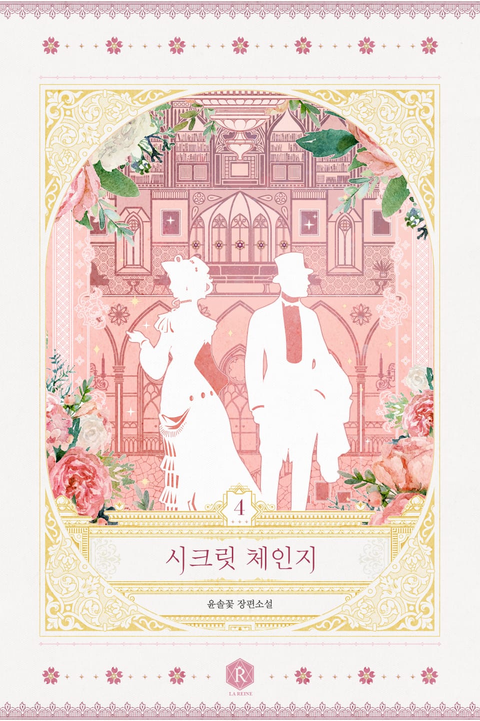 시크릿 체인지(Secret Change) 4권