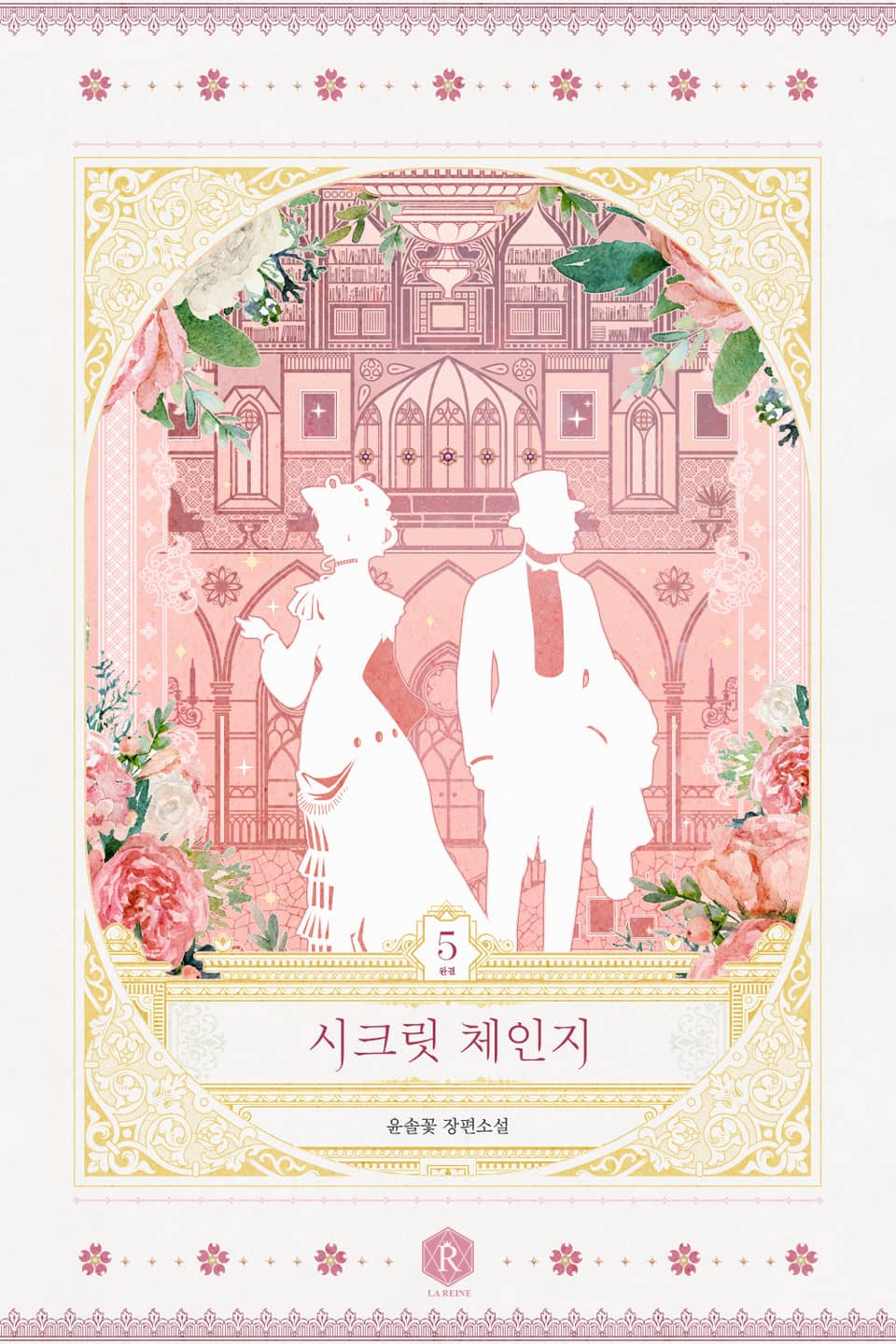 시크릿 체인지(Secret Change) 5권 (완결)