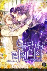 돌담 밖의 리첸티아 표지 이미지