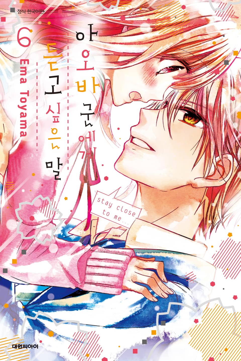 아오바 군에게 듣고 싶은 말 6권