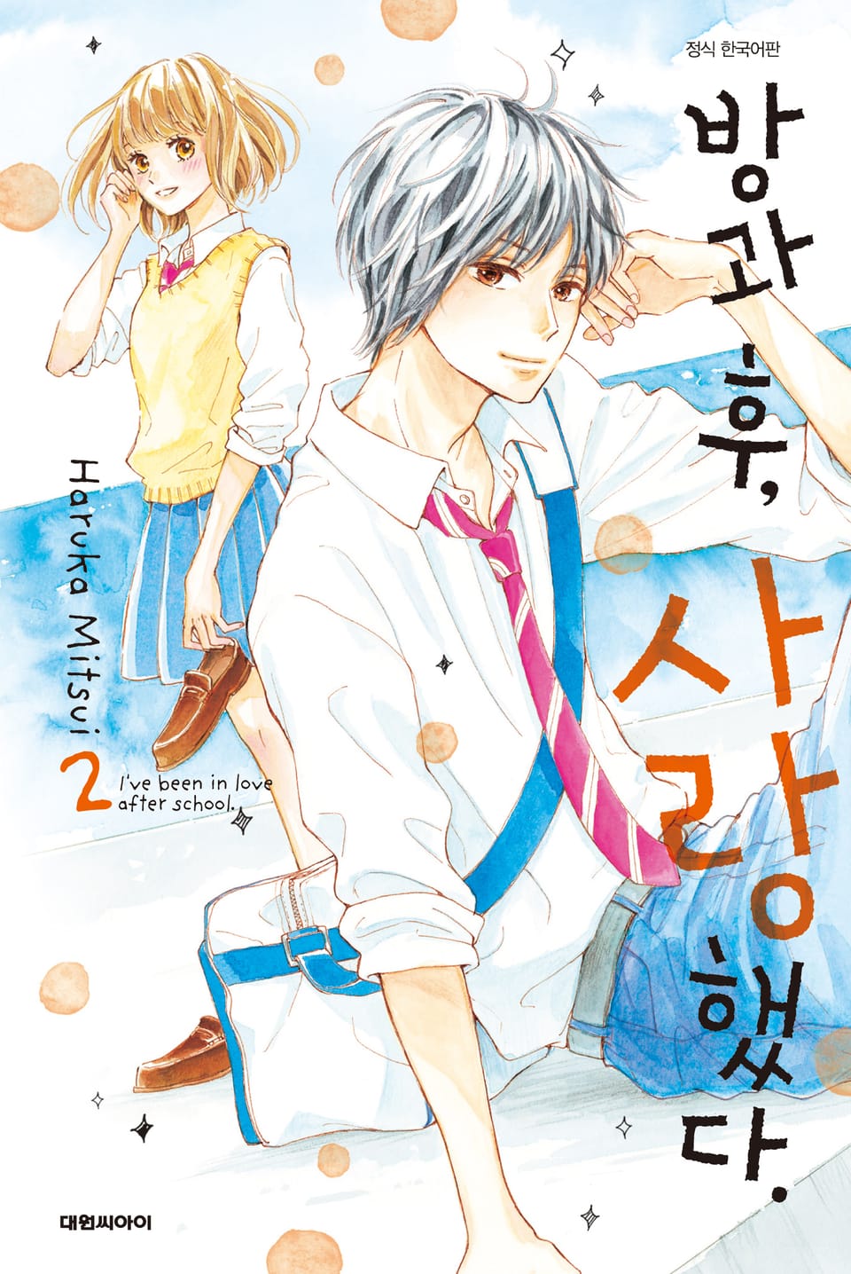 방과 후, 사랑했다. 2권