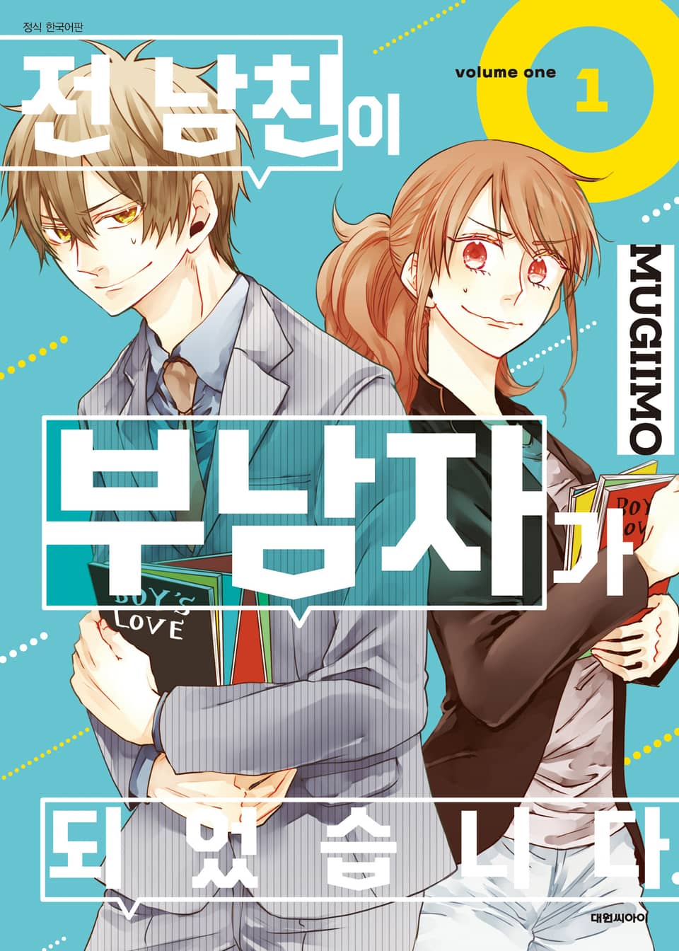 전 남친이 부남자가 되었습니다. 1권