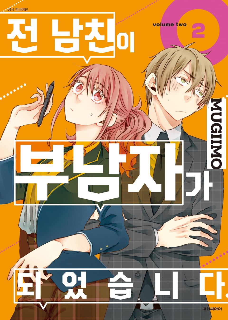 전 남친이 부남자가 되었습니다. 2권