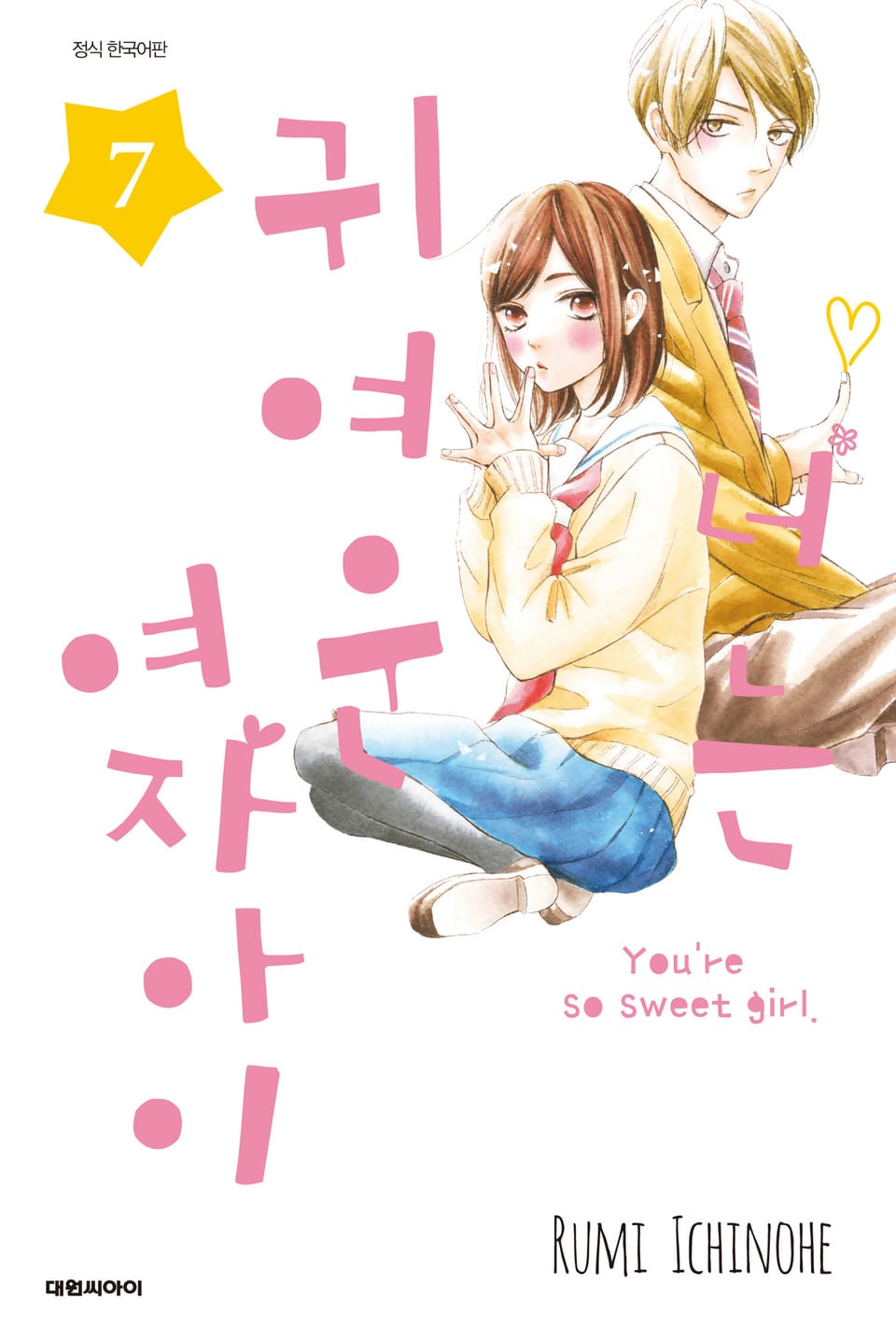 너는 귀여운 여자아이 7권