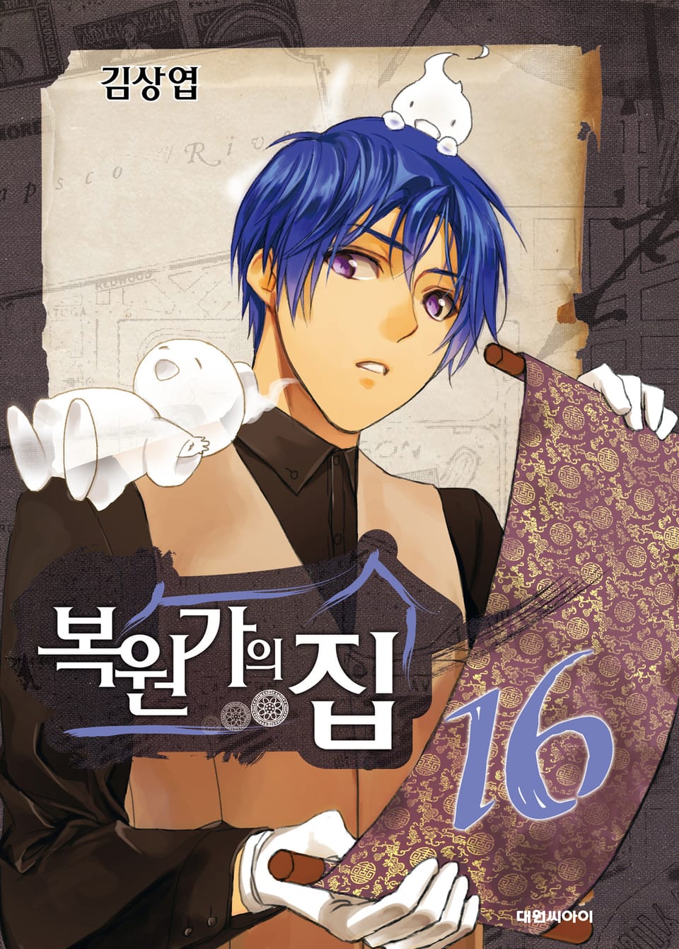 복원가의 집 16권