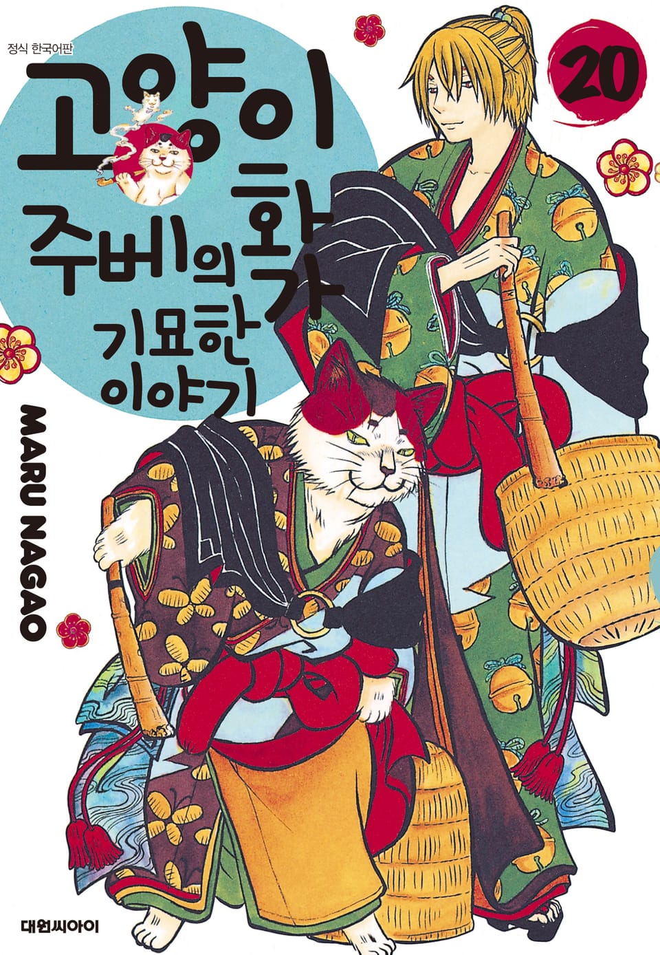 고양이화가 주베의 기묘한 이야기 20권