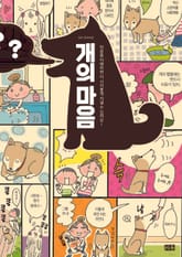 개의 마음 표지 이미지