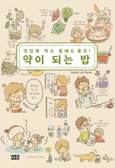 맛있게 먹고 몸에도 좋은! 약이 되는 밥 표지 이미지