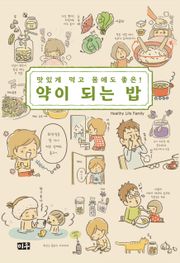 맛있게 먹고 몸에도 좋은! 약이 되는 밥