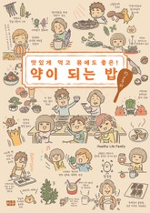 맛있게 먹고 몸에도 좋은! 약이 되는 밥 한 그릇 더 표지 이미지