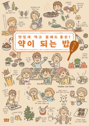 맛있게 먹고 몸에도 좋은! 약이 되는 밥 한 그릇 더