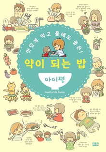 맛있게 먹고 몸에도 좋은! 약이 되는 밥 아이편