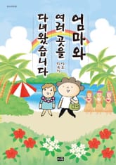 엄마와 여러 곳을 다녀왔습니다 표지 이미지