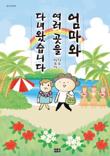 엄마와 여러 곳을 다녀왔습니다