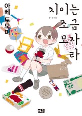 치이는 조금 모자라 표지 이미지