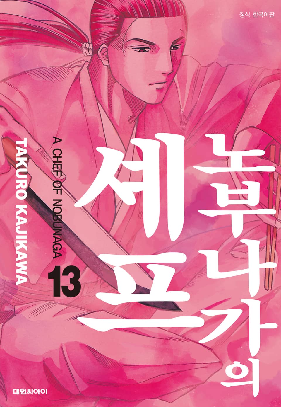 노부나가의 셰프 13권