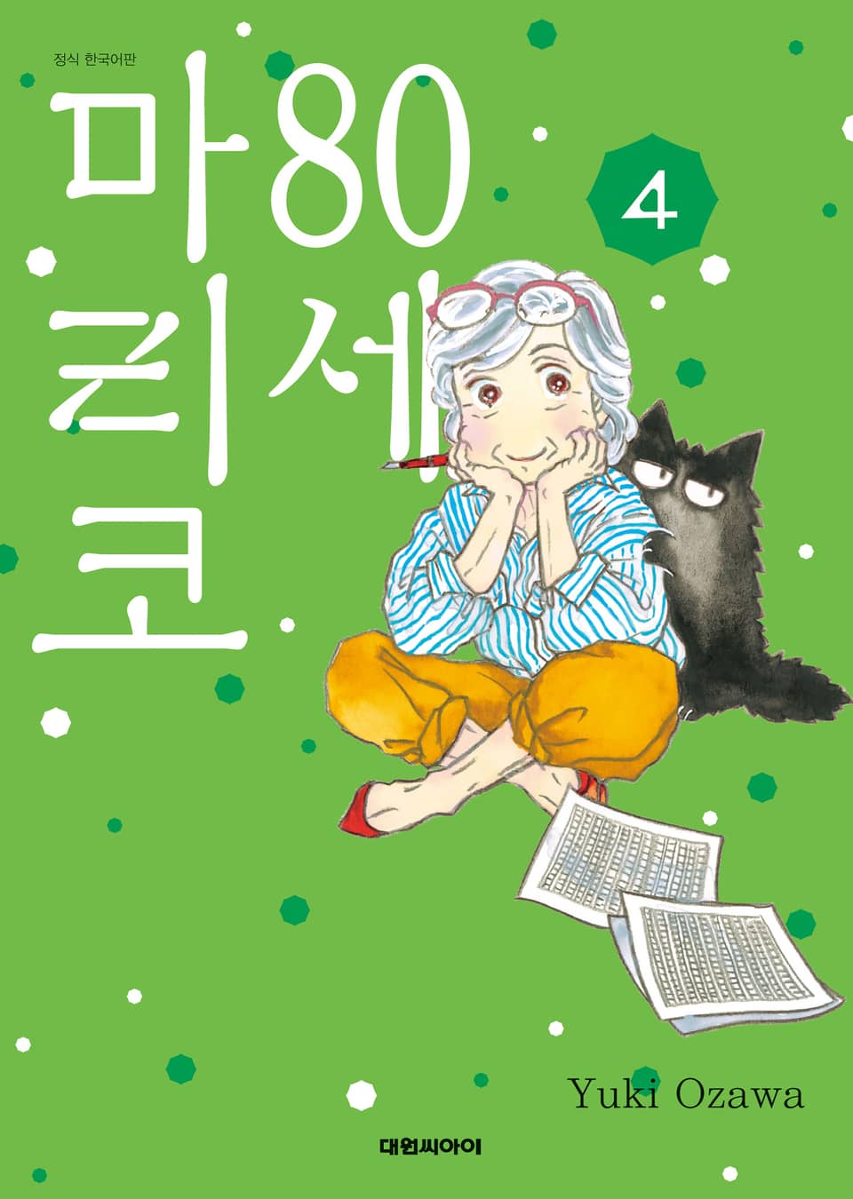 80세 마리코 4권