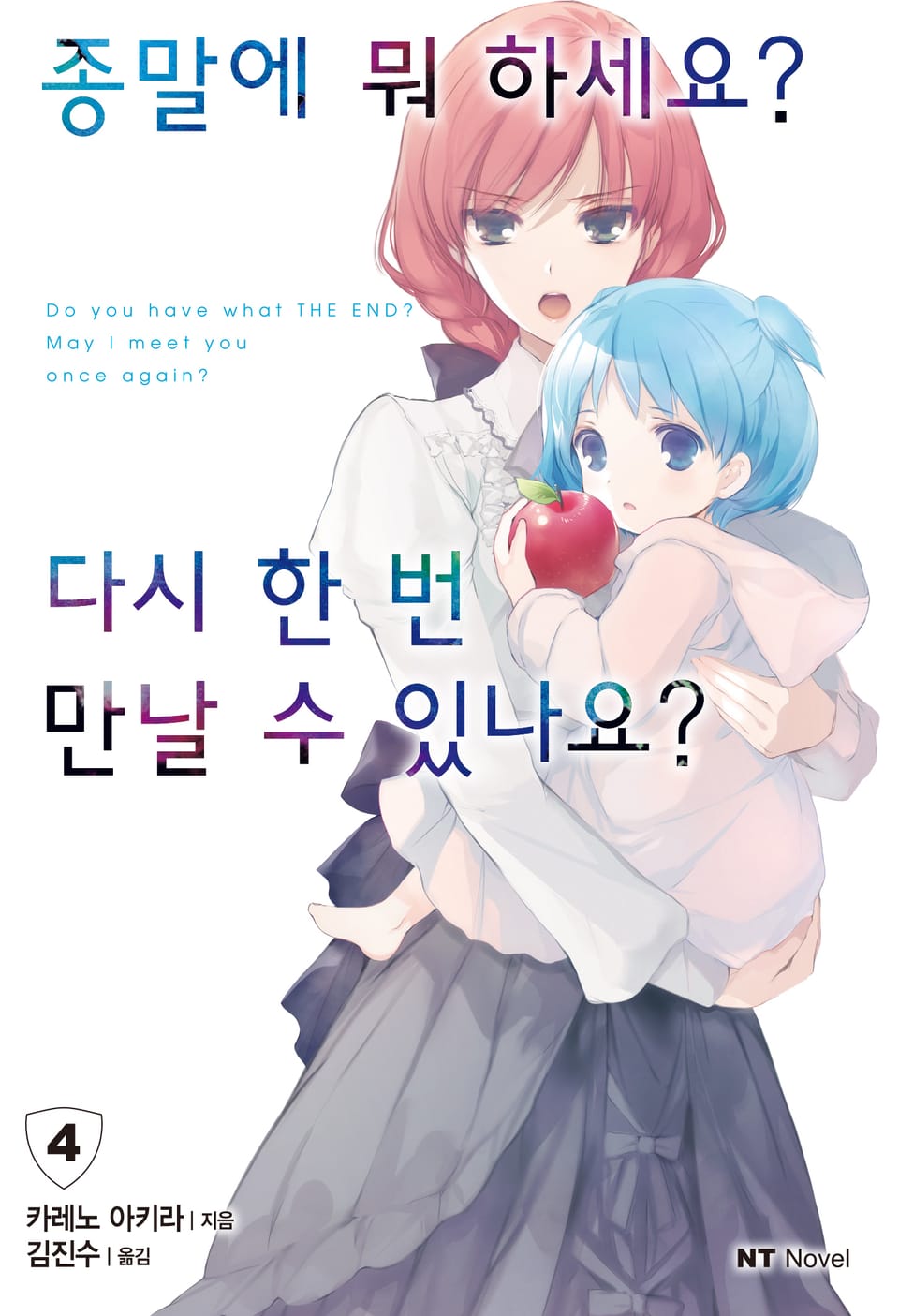 종말에 뭐 하세요? 다시 한 번 만날 수 있나요? 4권