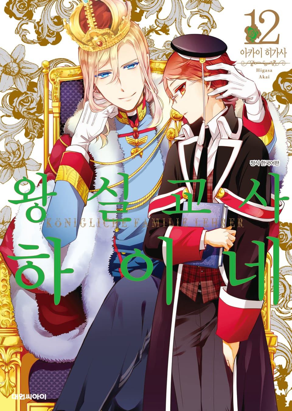 왕실교사 하이네 12권