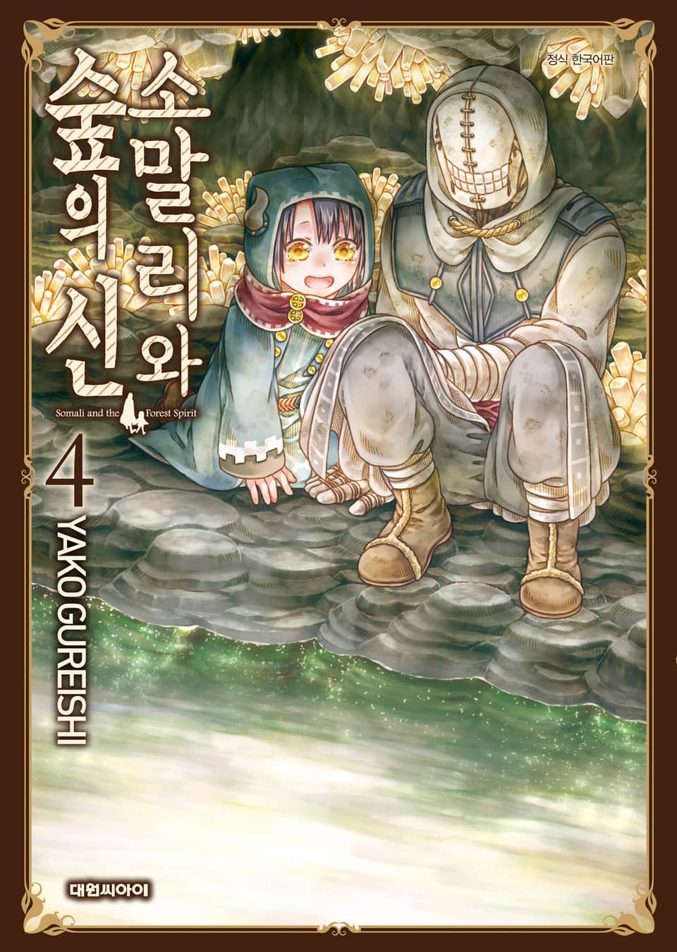 소말리와 숲의 신 4권