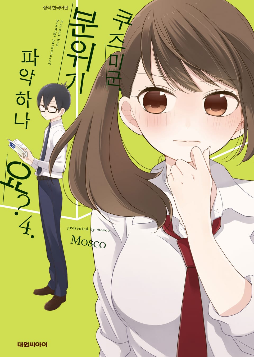 쿠즈미 군 분위기 파악하나요? 4권