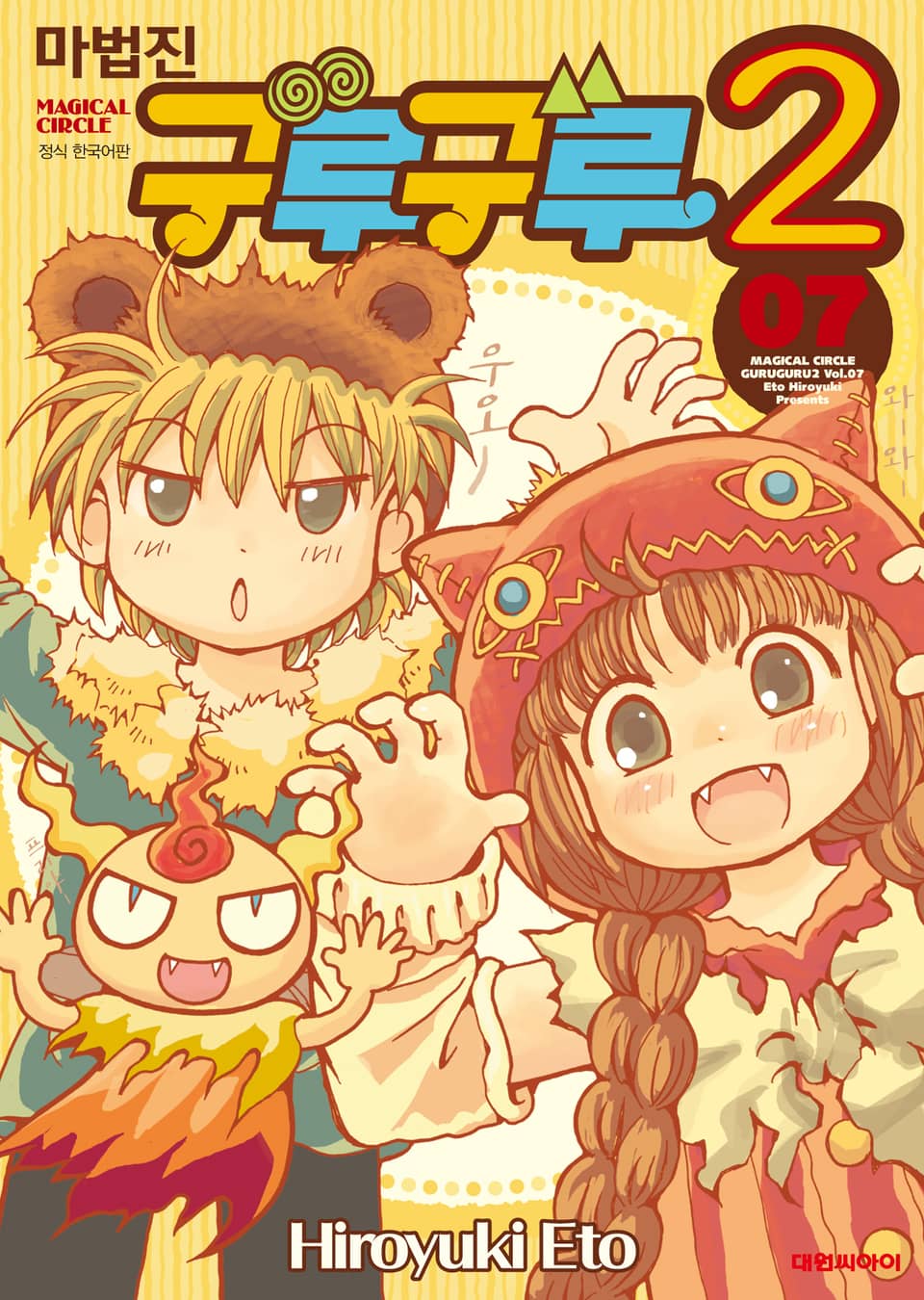 마법진 구루구루2 7권