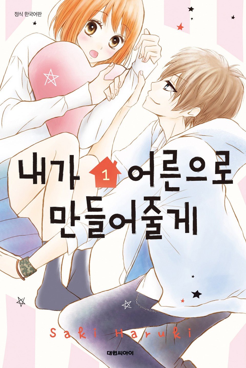 내가 어른으로 만들어줄게 1권