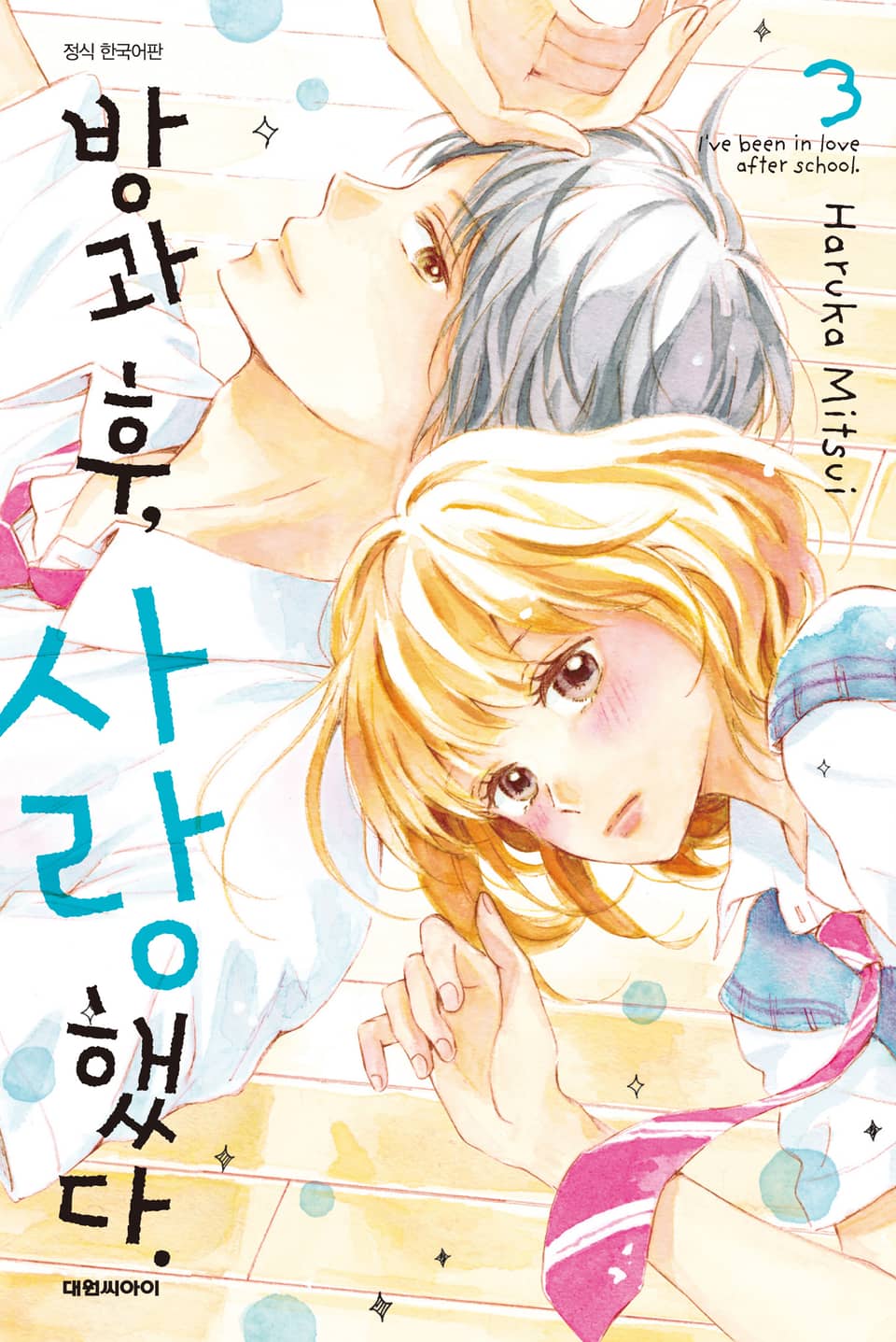 방과 후, 사랑했다. 3권