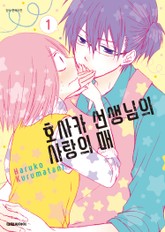 호사카 선생님의 사랑의 매 표지 이미지