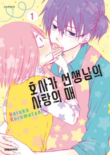 호사카 선생님의 사랑의 매