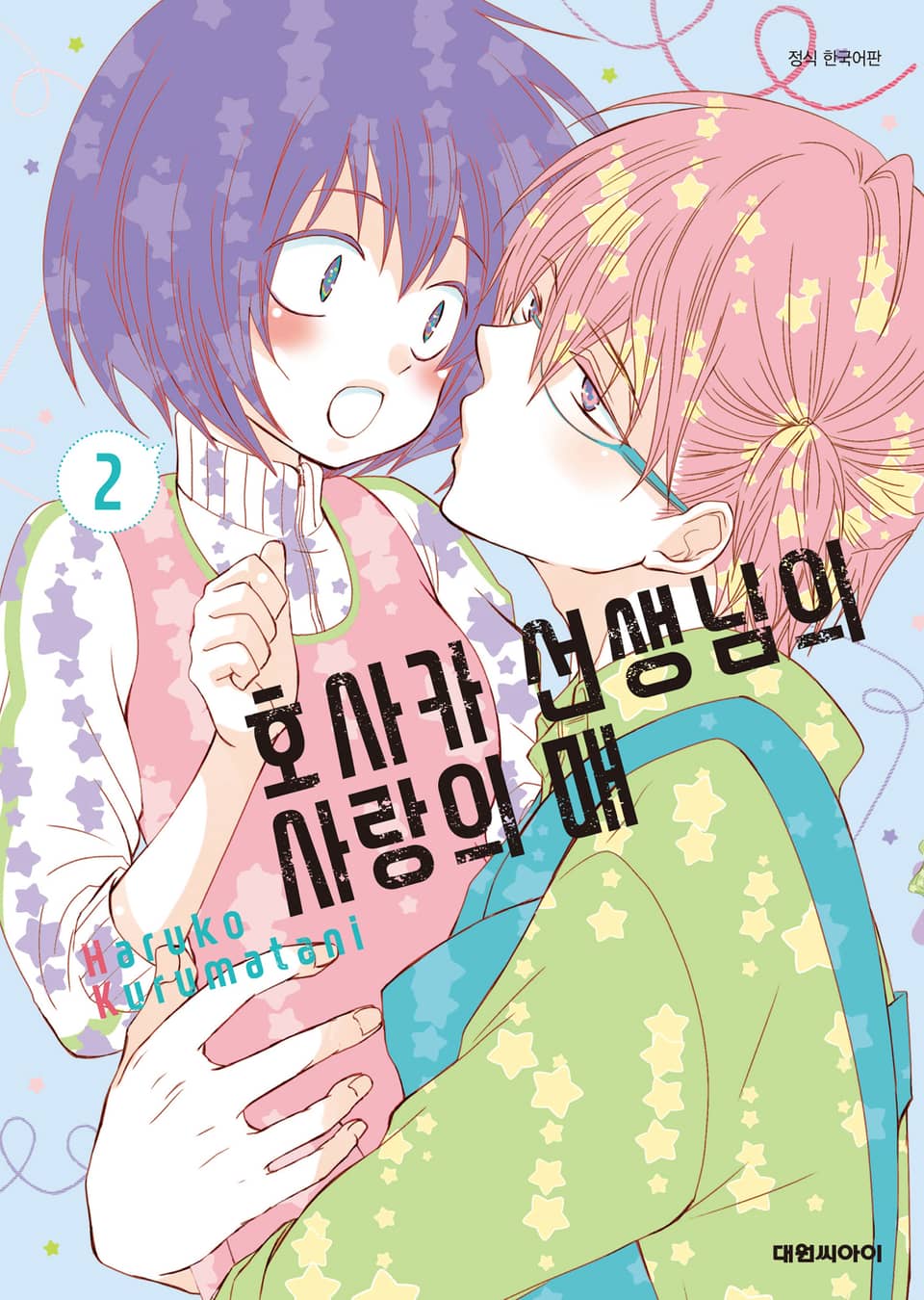 호사카 선생님의 사랑의 매 2권