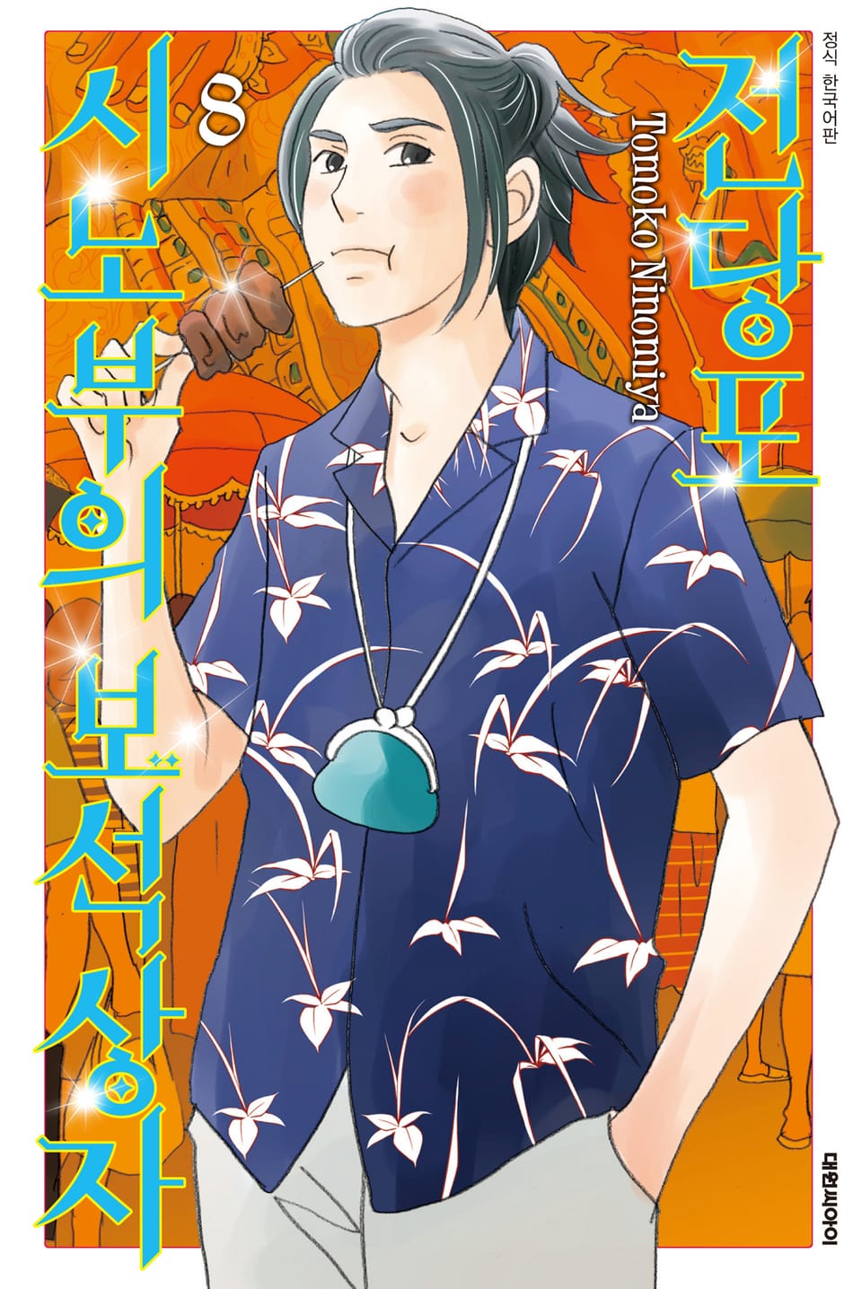 전당포 시노부의 보석상자 8권