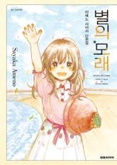 별의 모래 -아메노 사야카 단편집- 표지 이미지