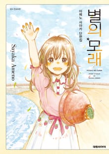 별의 모래 -아메노 사야카 단편집-