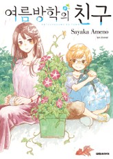 여름방학의 친구 표지 이미지