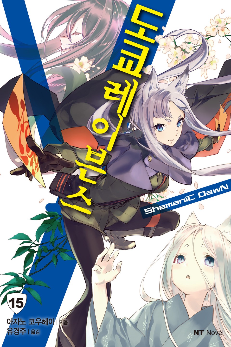 도쿄 레이븐스 15권