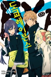 도쿄 레이븐스 EX 표지 이미지