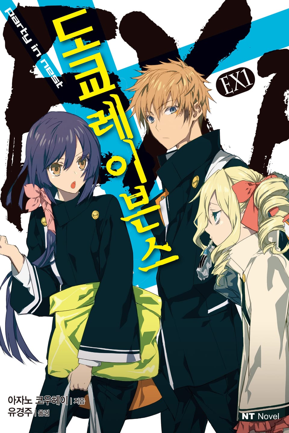 도쿄 레이븐스 EX 1권