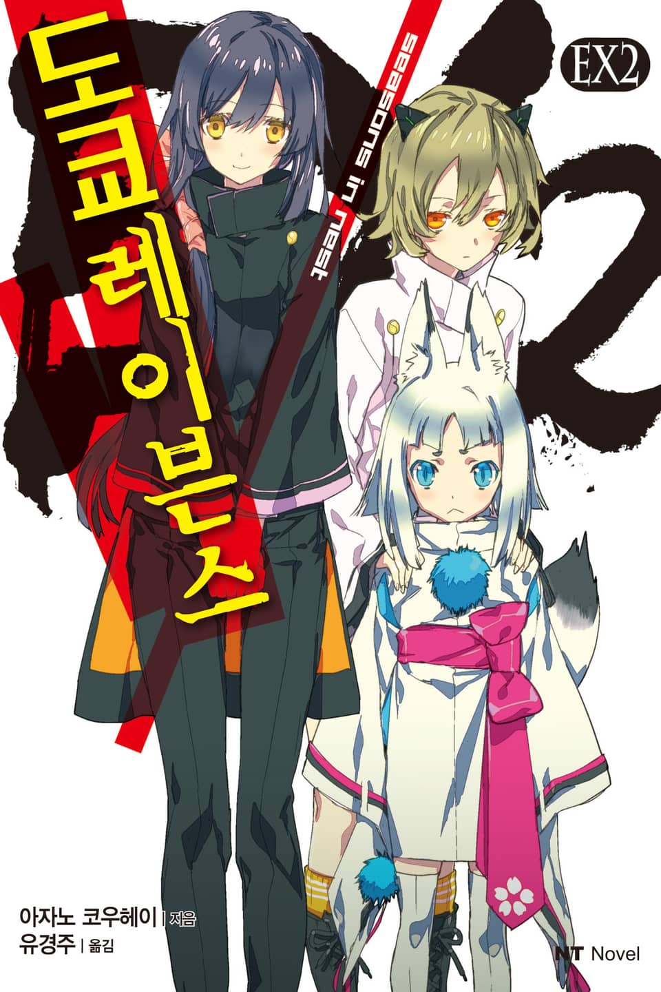 도쿄 레이븐스 EX 2권