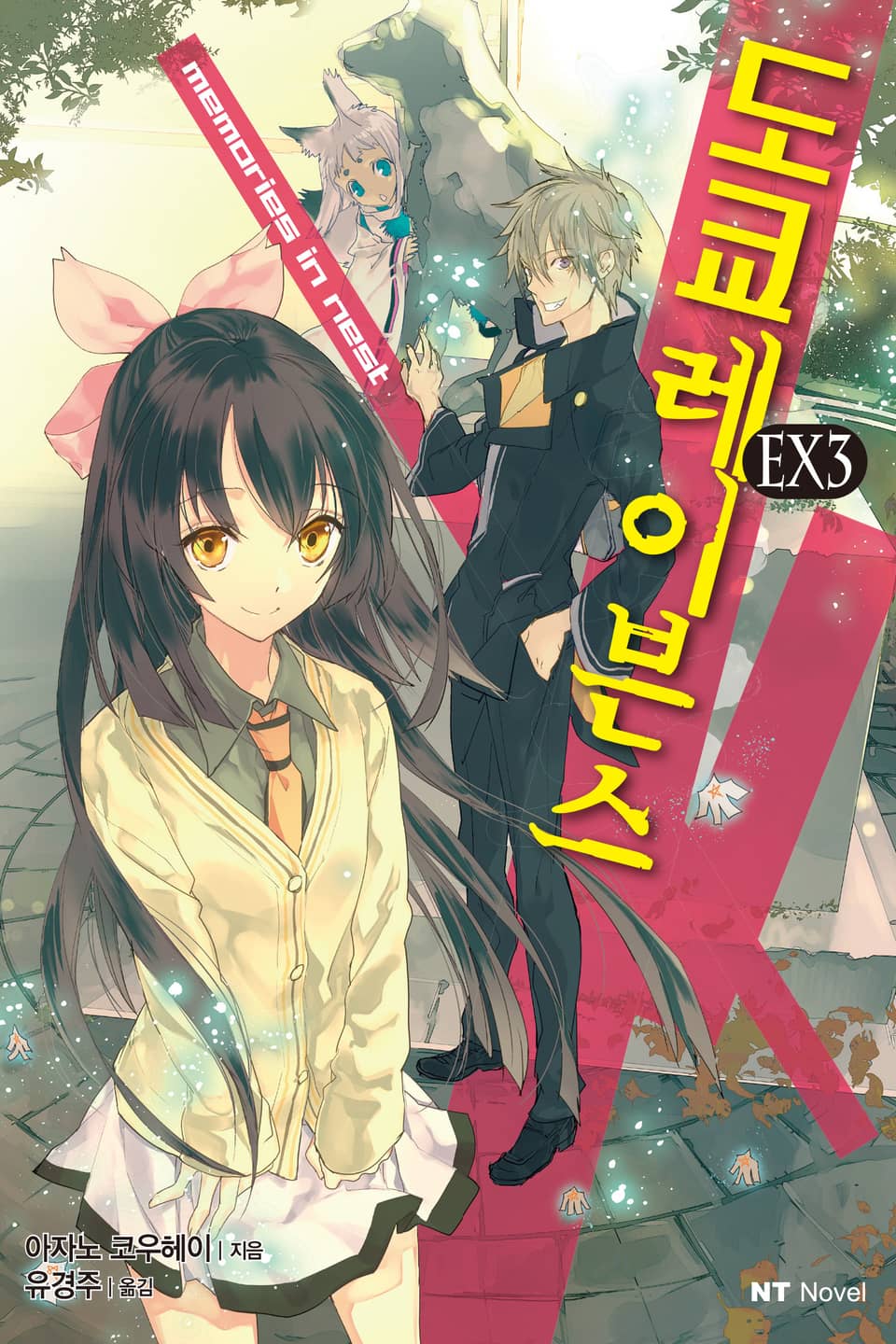 도쿄 레이븐스 EX 3권