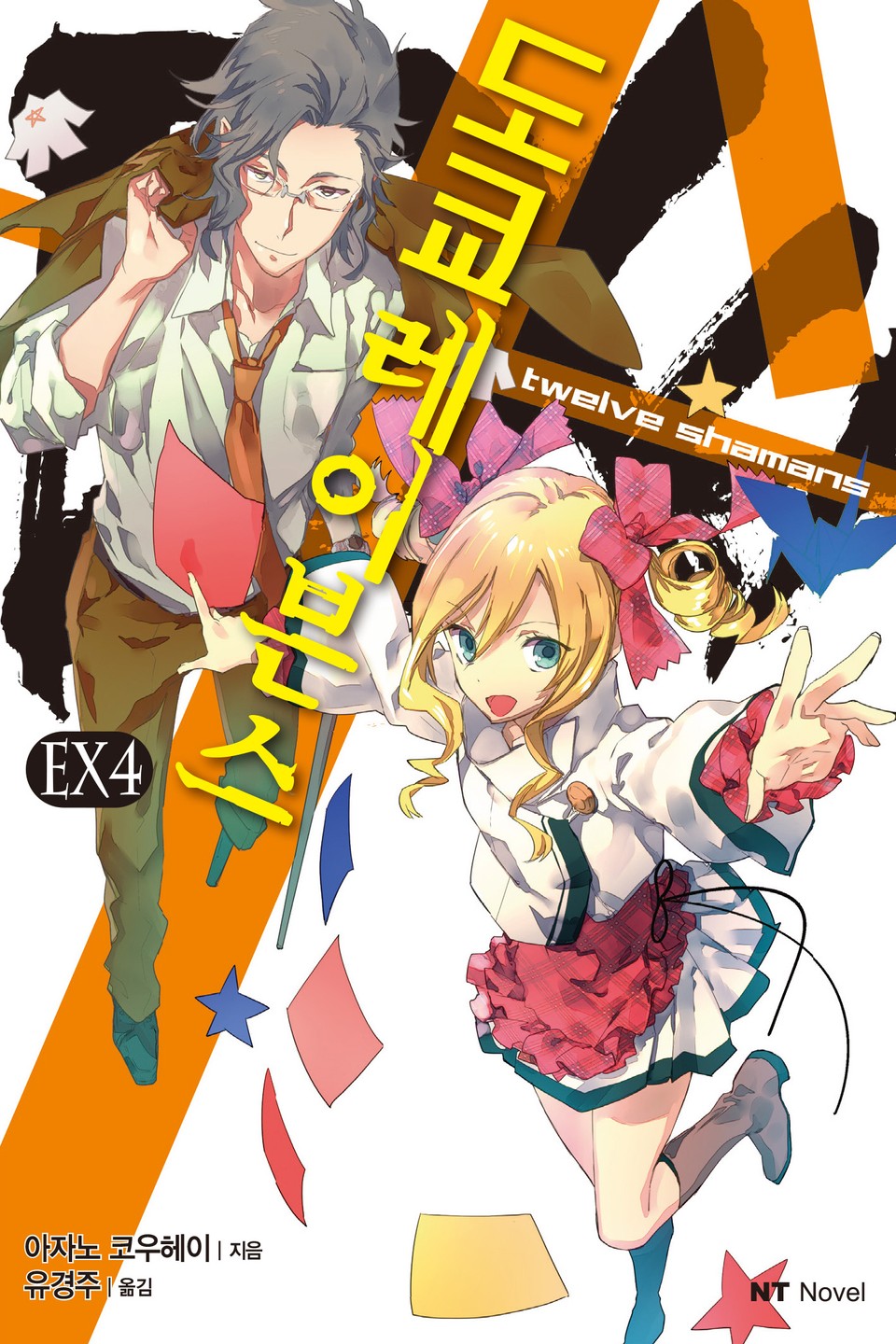 도쿄 레이븐스 EX 4권