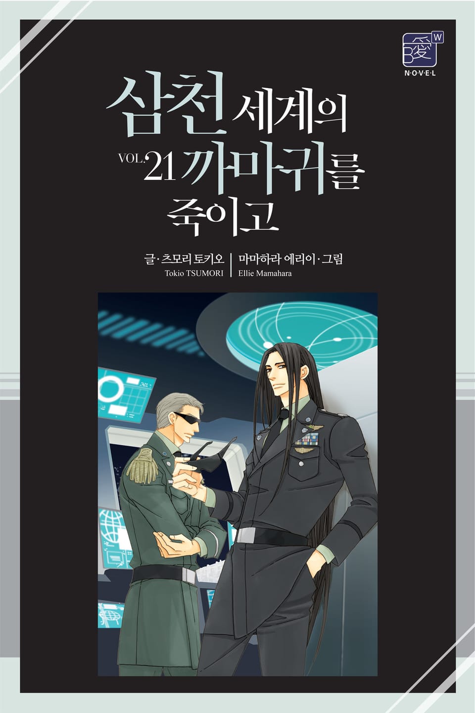 삼천 세계의 까마귀를 죽이고 21권