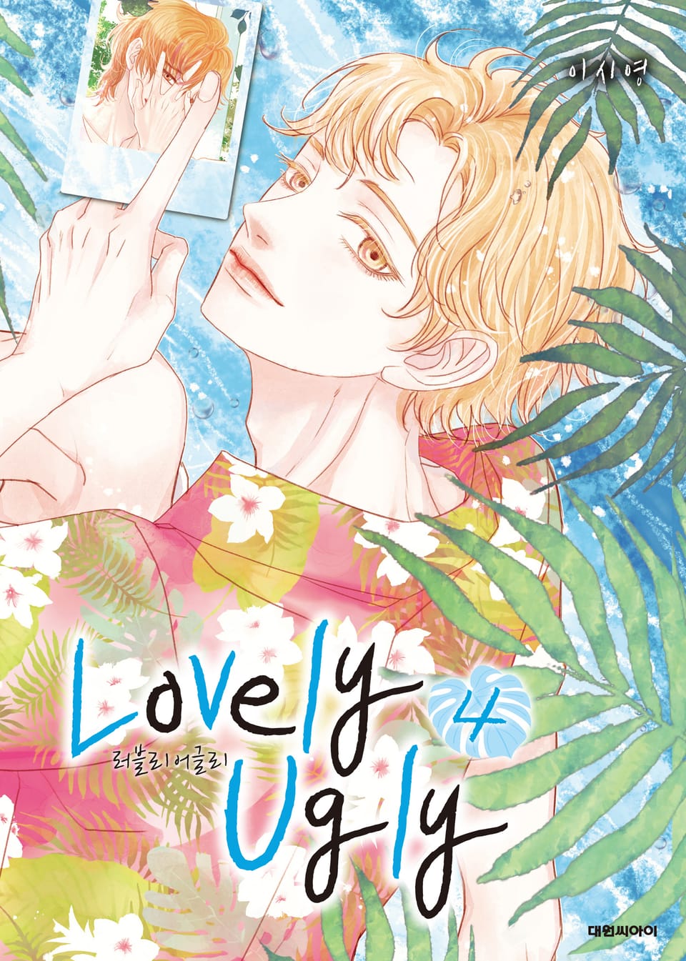 러블리 어글리(Lovely Ugly) 4권