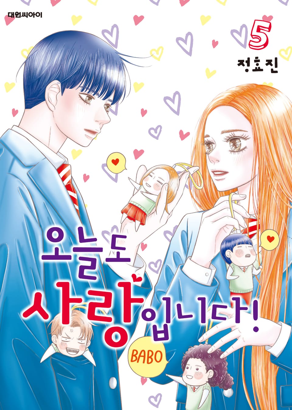 오늘도 사랑입니다! 5권 (완결)