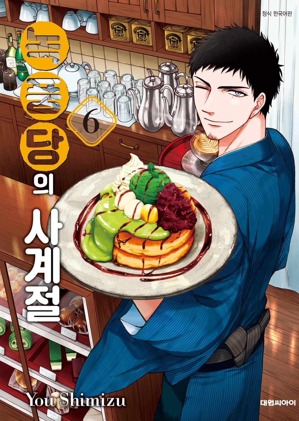 녹풍당의 사계절 6권