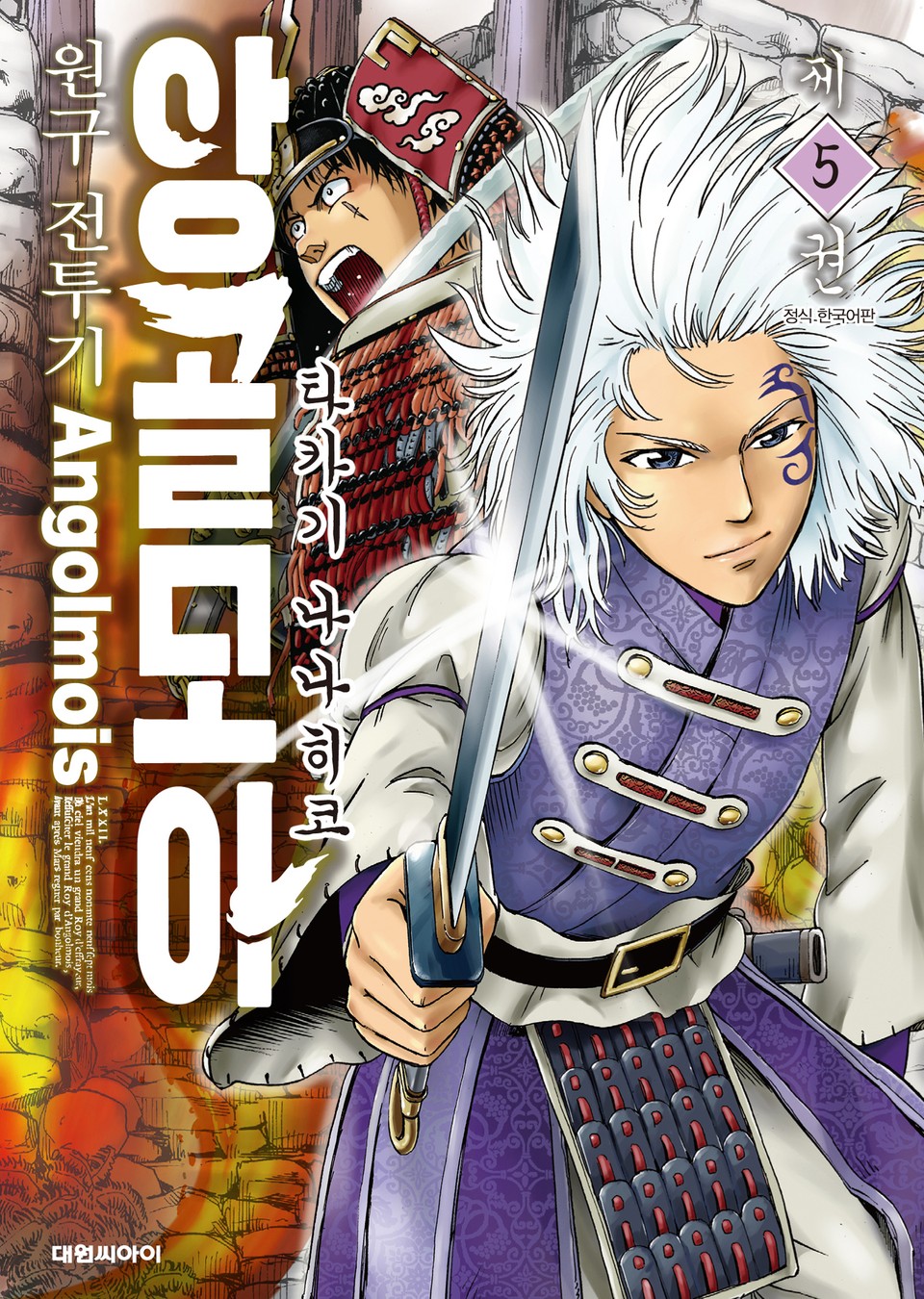 앙골모아 원구전투기 5권