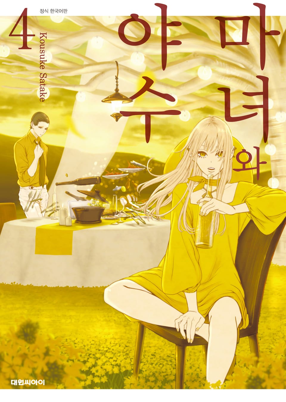 마녀와 야수 4권