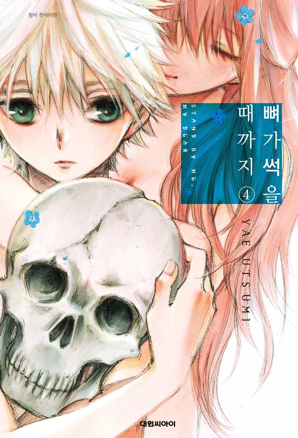 뼈가 썩을 때까지 4권